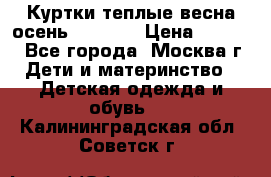 Куртки теплые весна-осень 155-165 › Цена ­ 1 700 - Все города, Москва г. Дети и материнство » Детская одежда и обувь   . Калининградская обл.,Советск г.